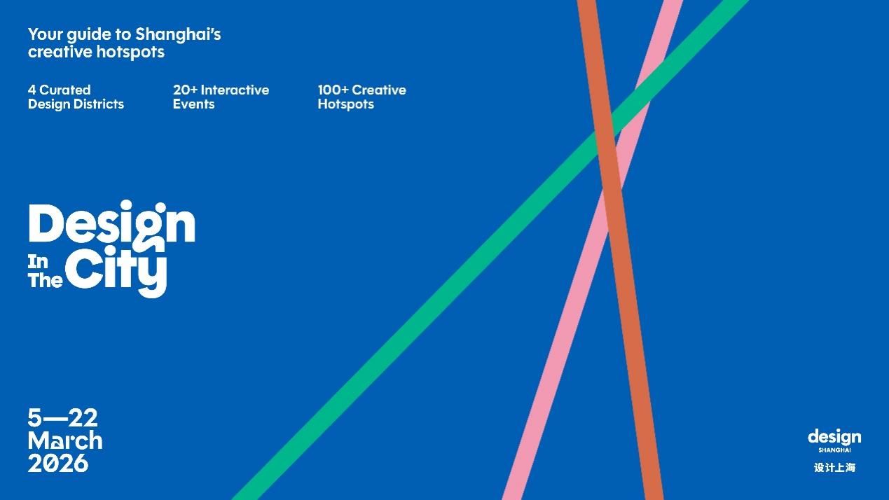 设计上海2026-14 设计上海2026-14